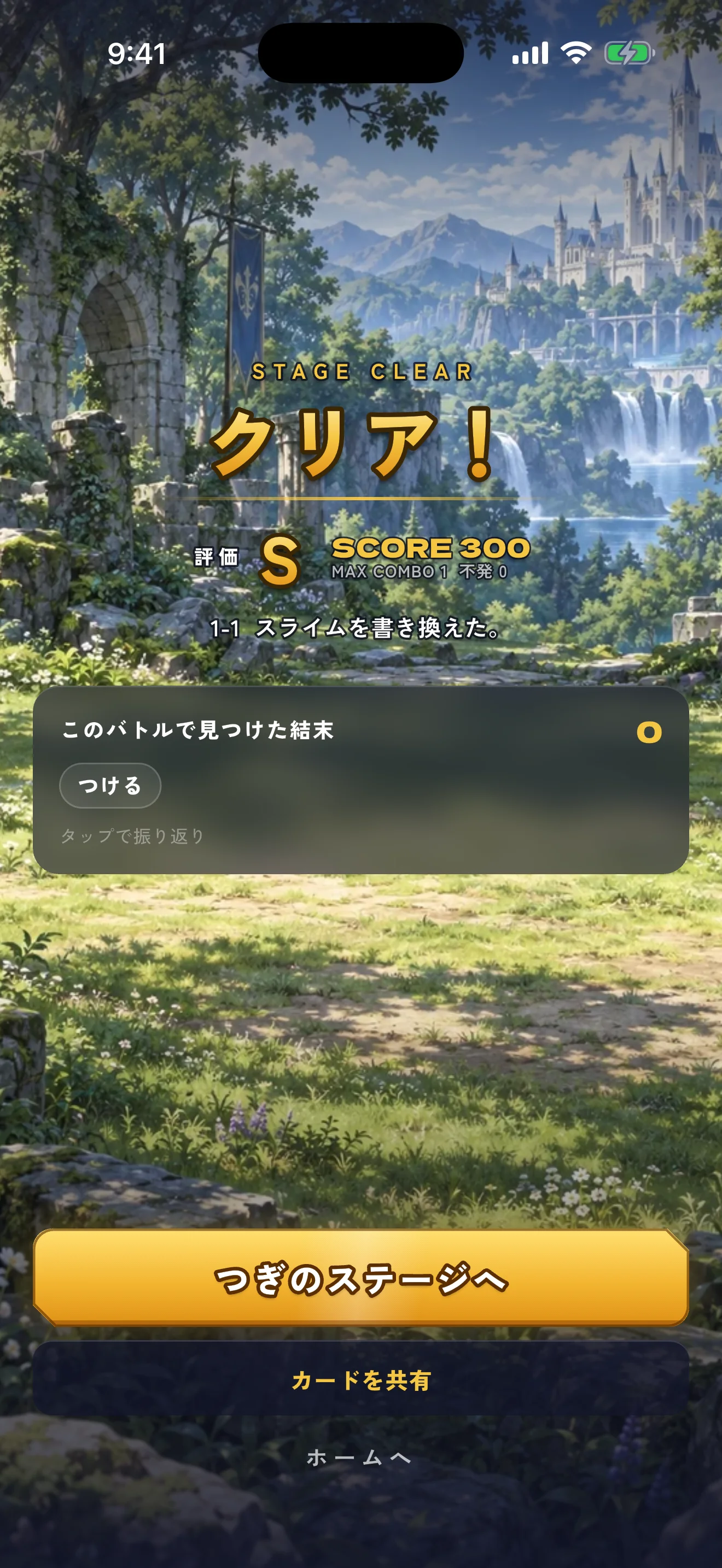 見つけたことばの結末と評価が表示されるリザルト画面